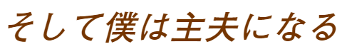 そして僕は主夫になる